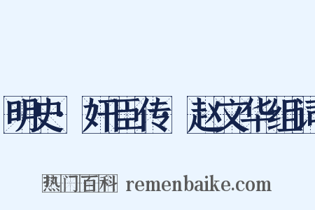 明史·奸臣传·赵文华组词是什么意思的图片